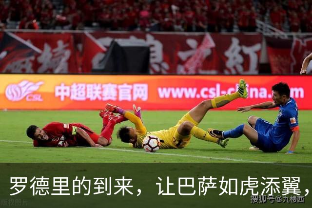 罗德里的到来，让巴萨如虎添翼，重回巅峰！